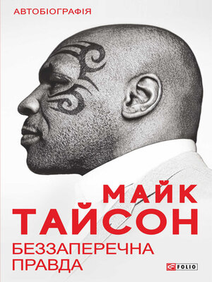 cover image of Беззаперечна правда